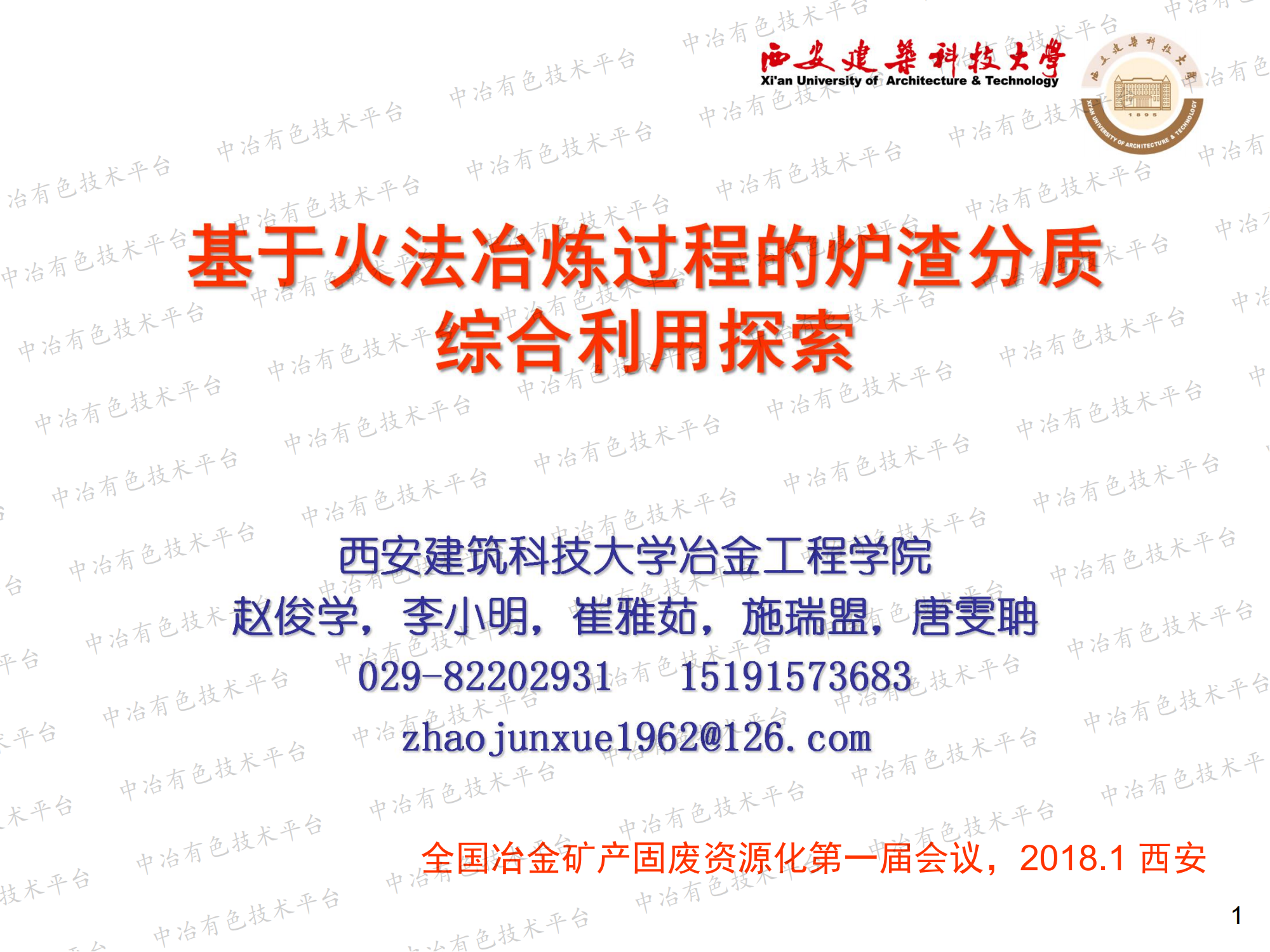 基于火法冶炼过程的炉渣分质综合利用探索