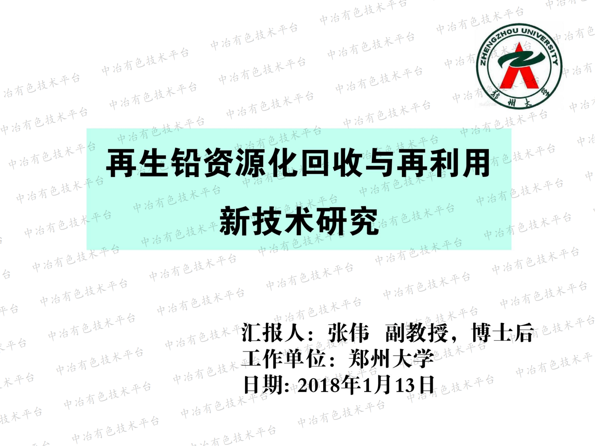 再生铅资源化回收与再利用新技术研究