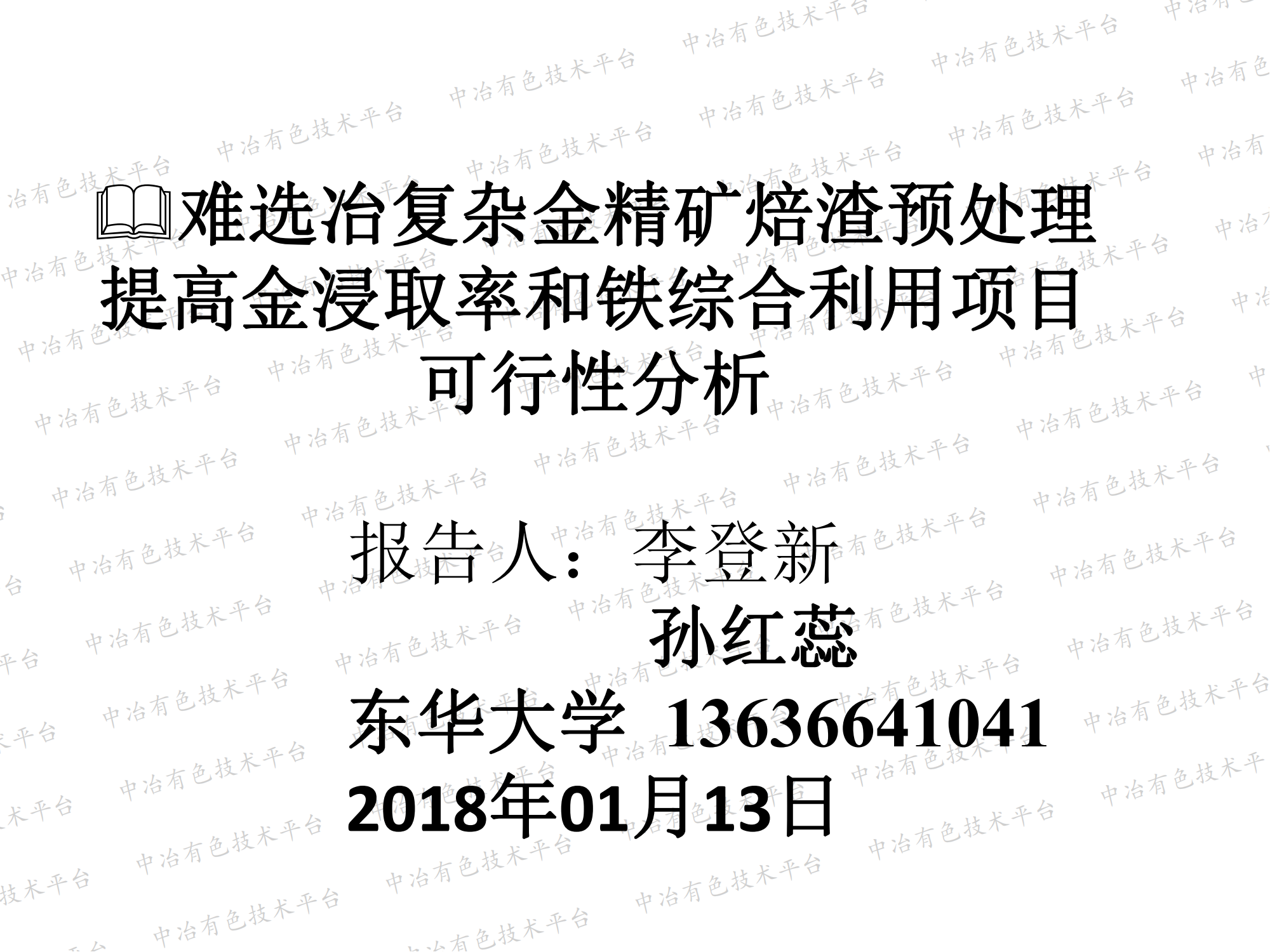 难选冶复杂金精矿焙渣预处理提高金浸取率和铁综合利用项目可行性分析