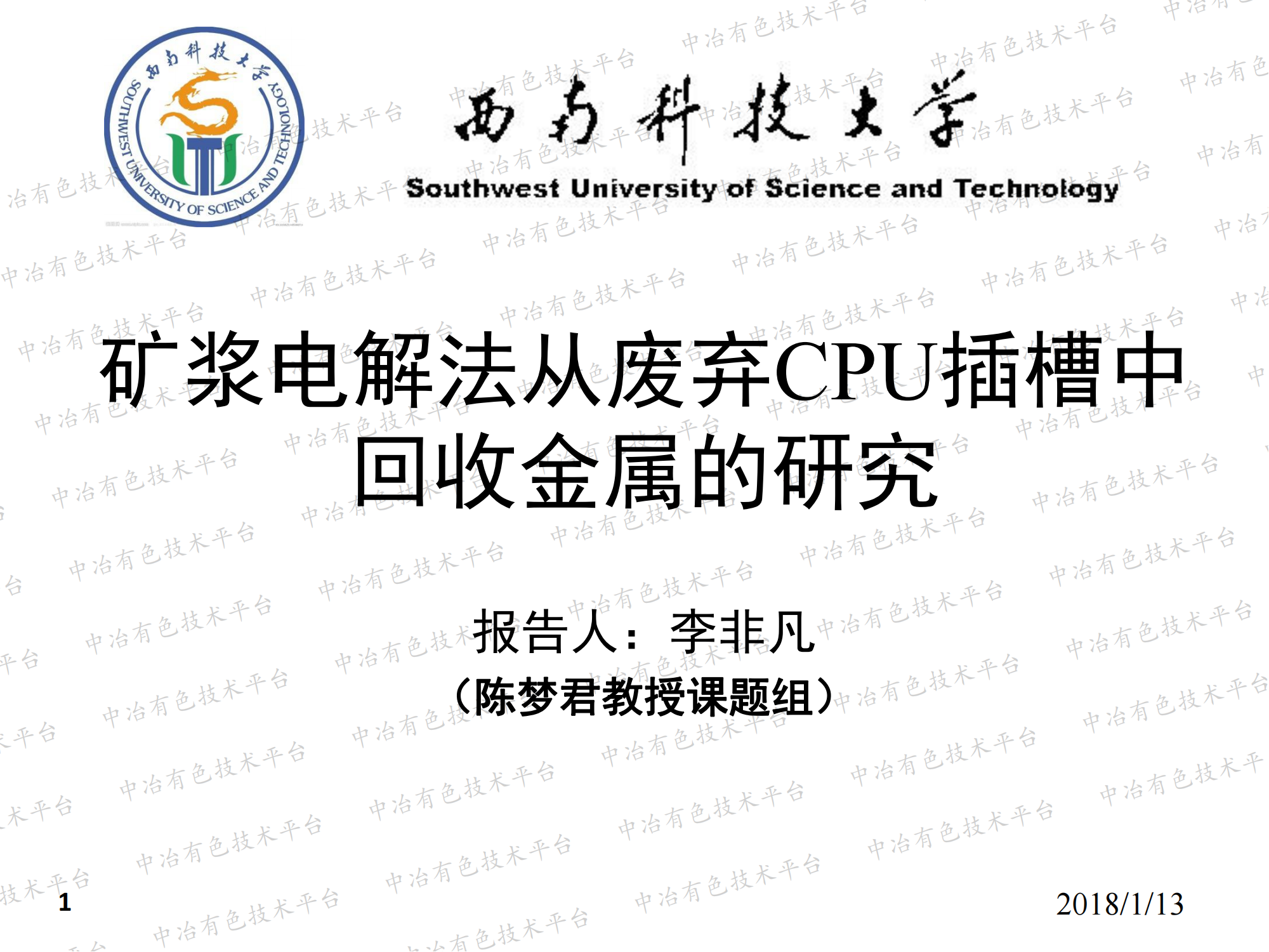 矿浆电解法从废弃CPU插槽中回收金属的研究