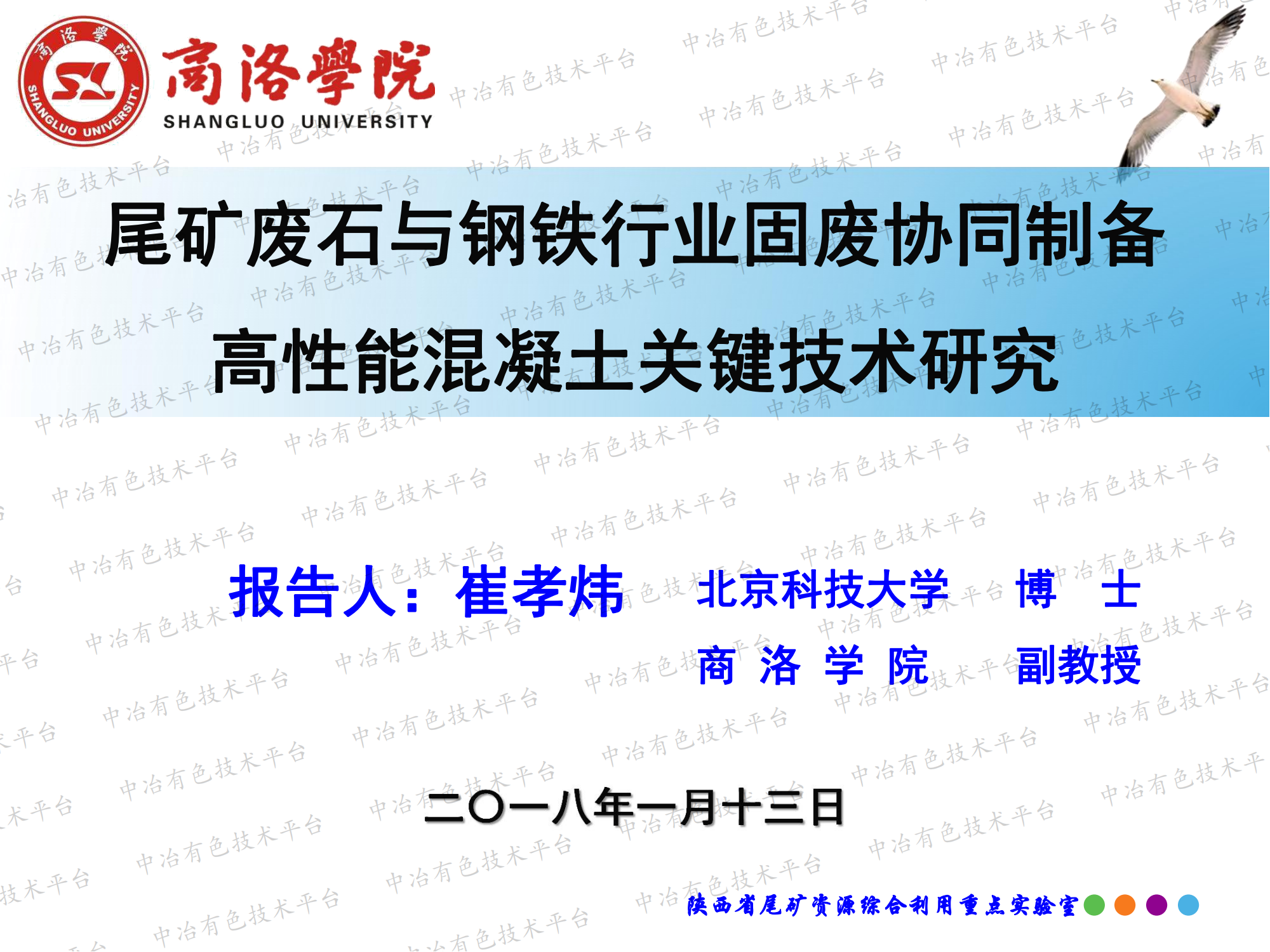 尾矿废石与钢铁行业固废协同制备高性能混凝土关键技术研究