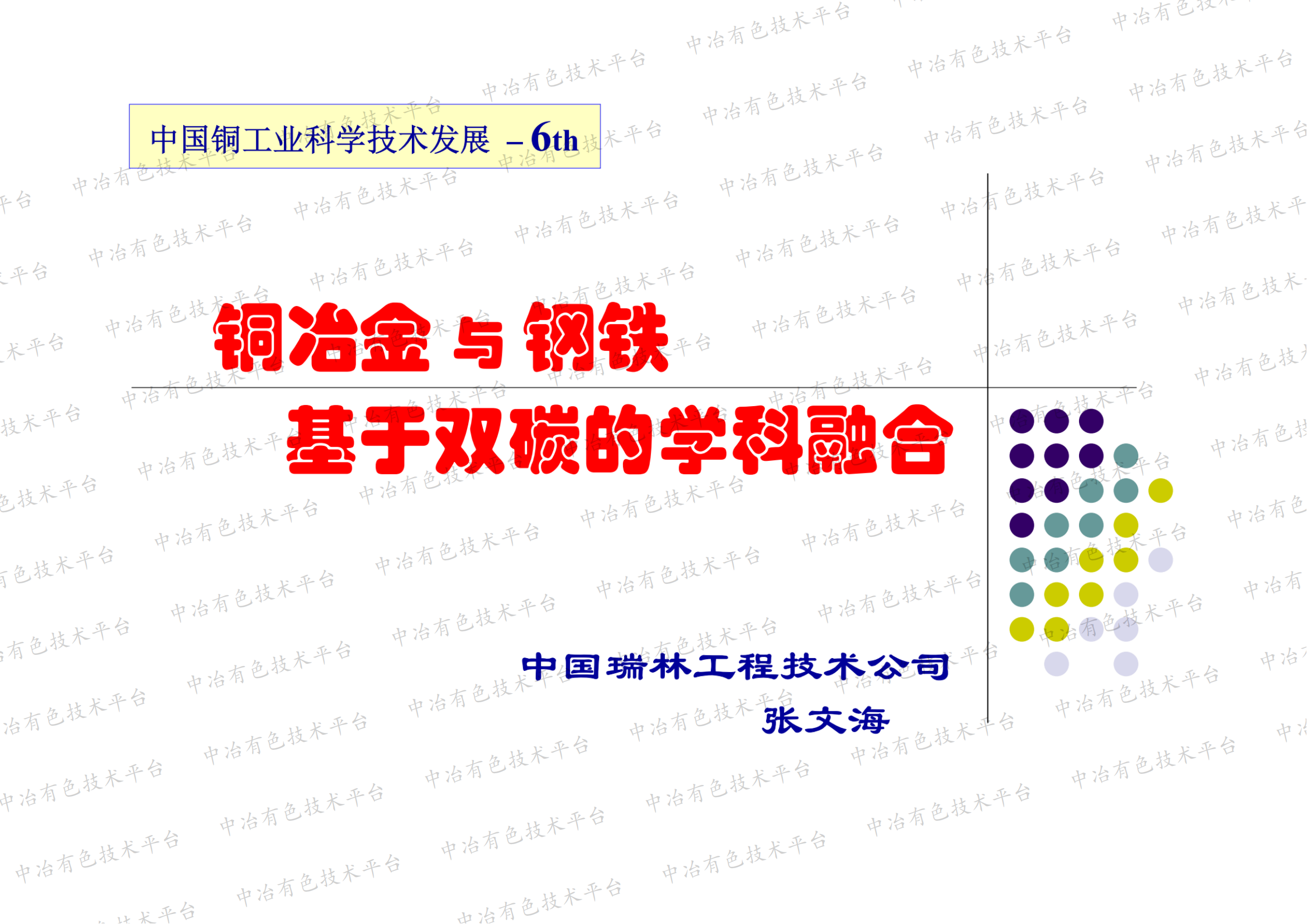 铜冶金与钢铁基于双碳的学科融合