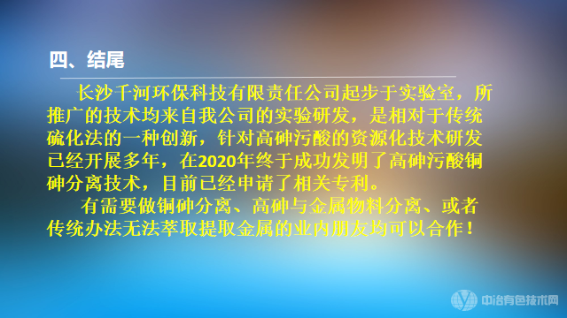 超高含砷污酸的铜砷分离