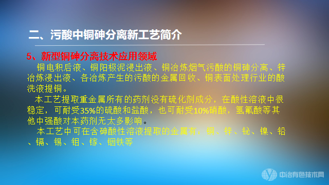 超高含砷污酸的铜砷分离