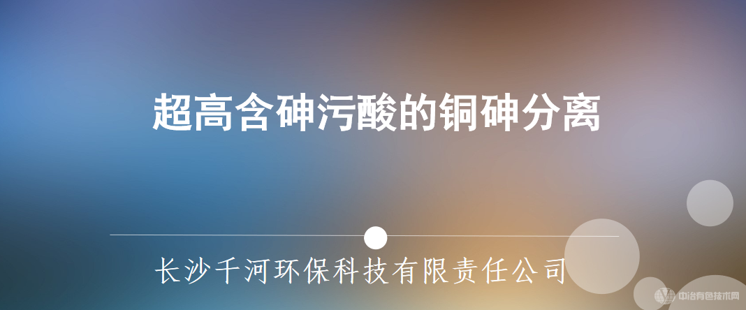 酸性废液中铜砷分离技术简要说明