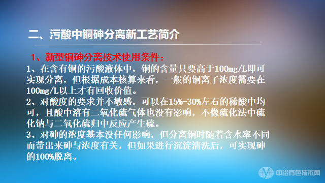 超高含砷污酸的铜砷分离