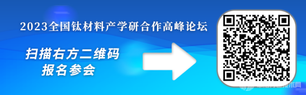 2023全国钛材料产学研合作高峰论坛