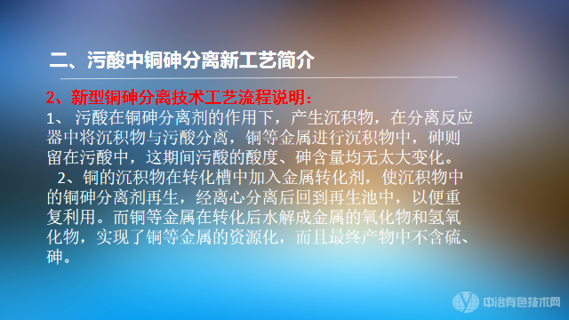 超高含砷污酸的铜砷分离