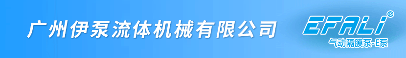 E家泵业-广州伊泵流体机械有限公司