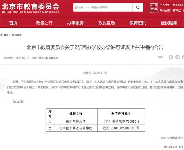 北京市教育委员会关于2所民办学校办学许可证废止并注销的公告