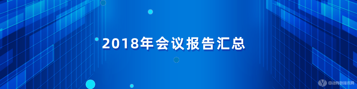 2018年会议报告汇总