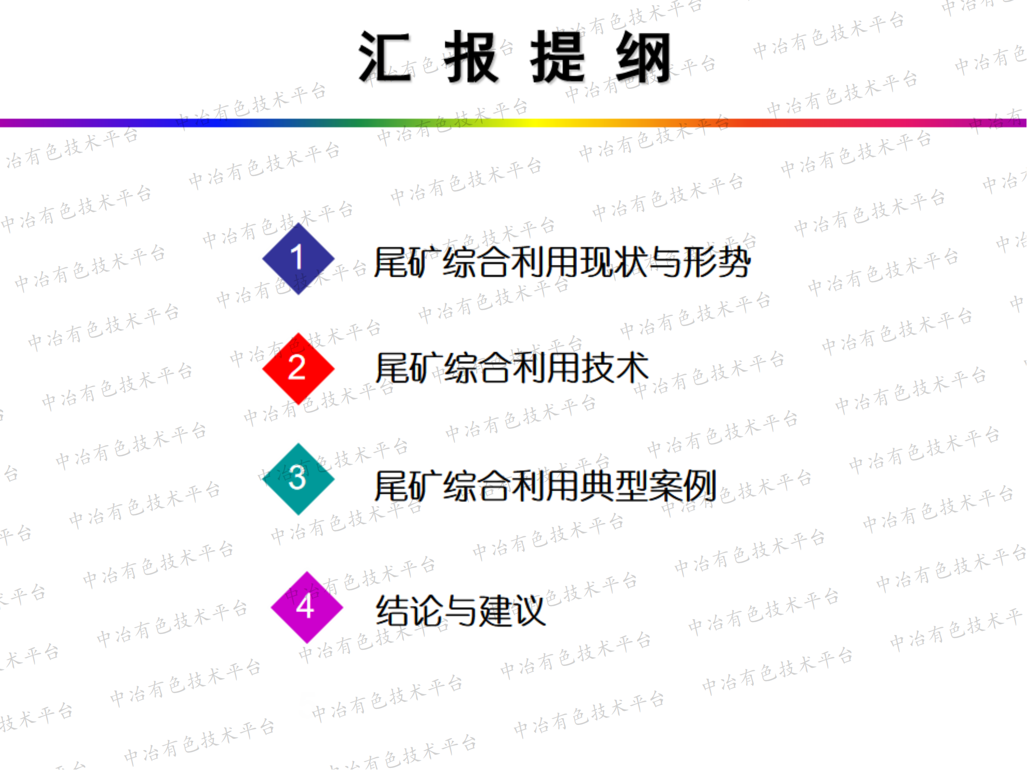 尾矿综合利用技术及典型案例分析
