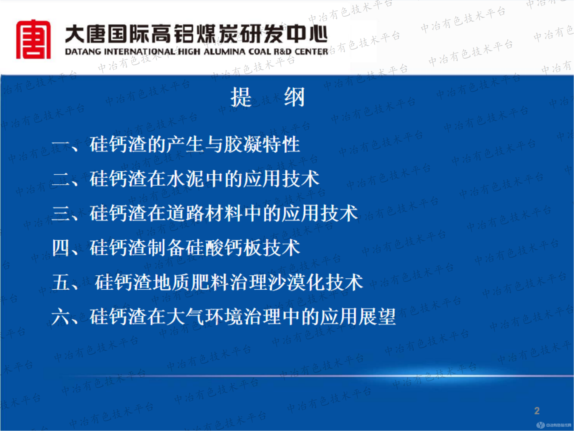 粉煤灰提铝硅钙渣综合利用技术