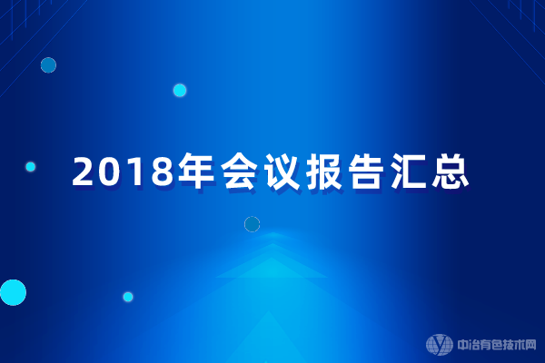 2018年会议报告汇总