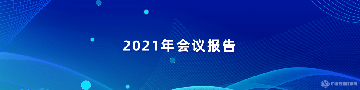 2021年会议报告