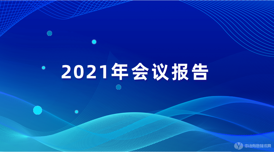 2021年会议报告