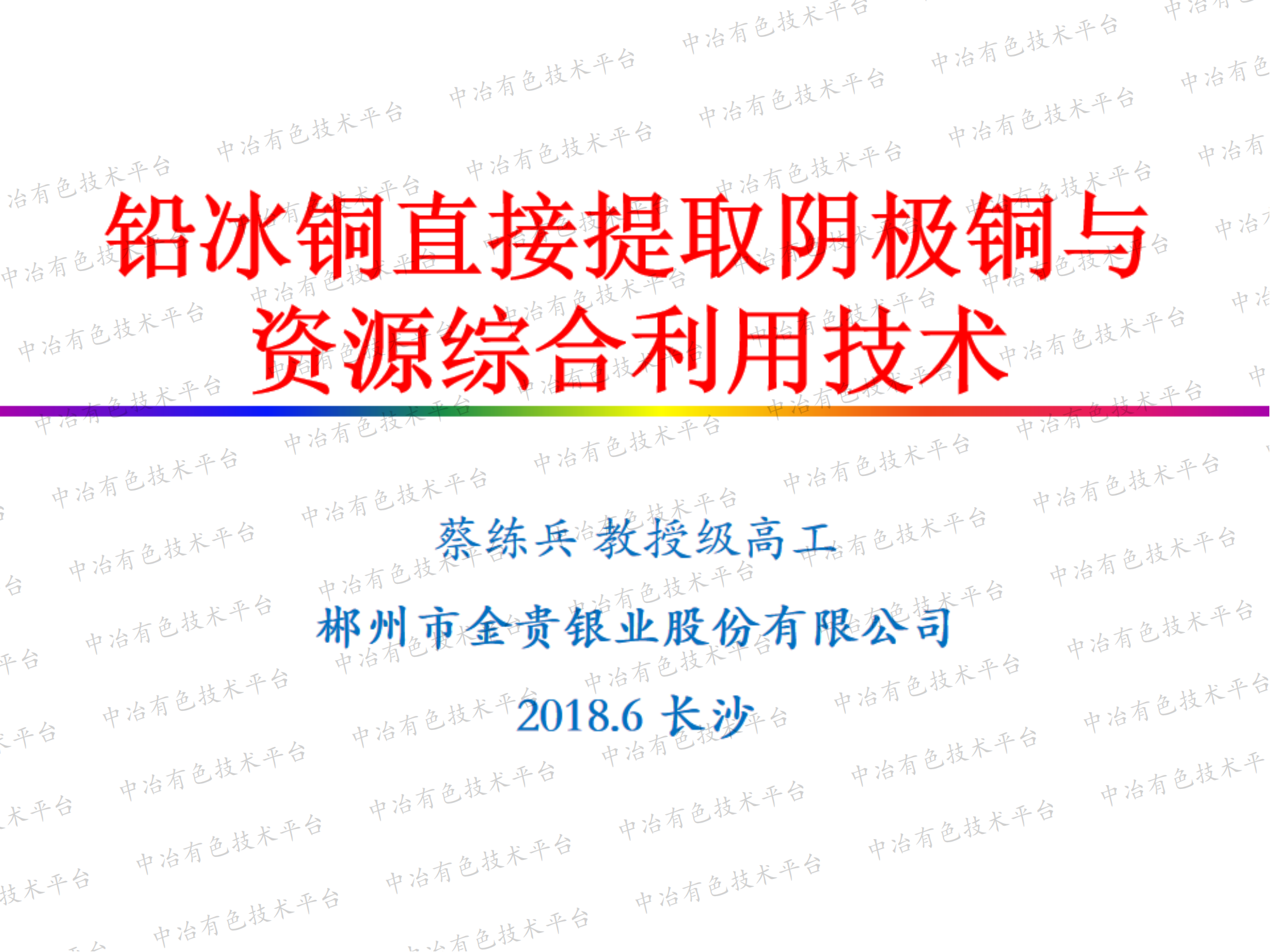 铅冰铜直接提取阴极铜与资源综合利用技术