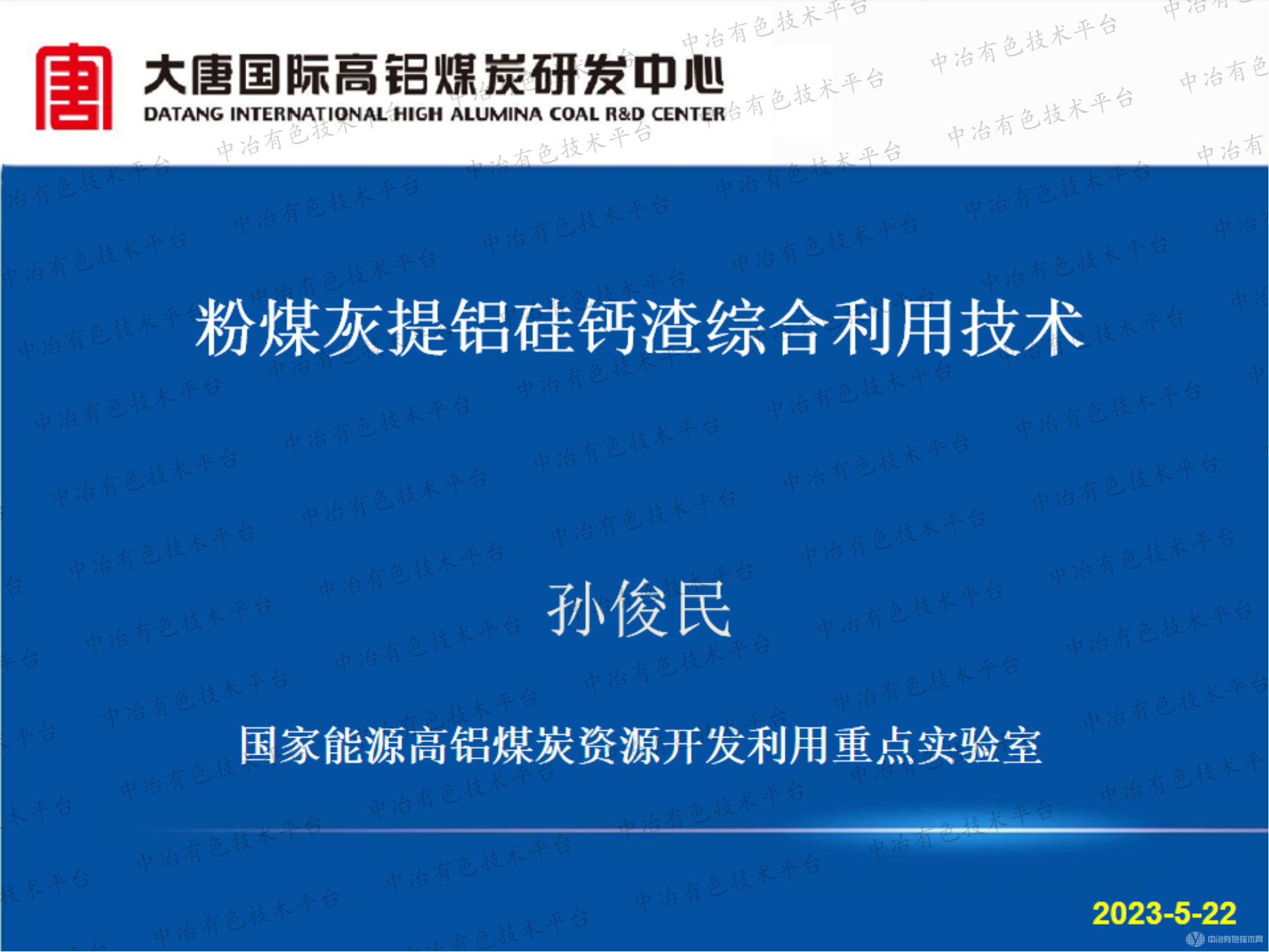 粉煤灰提铝硅钙渣综合利用技术