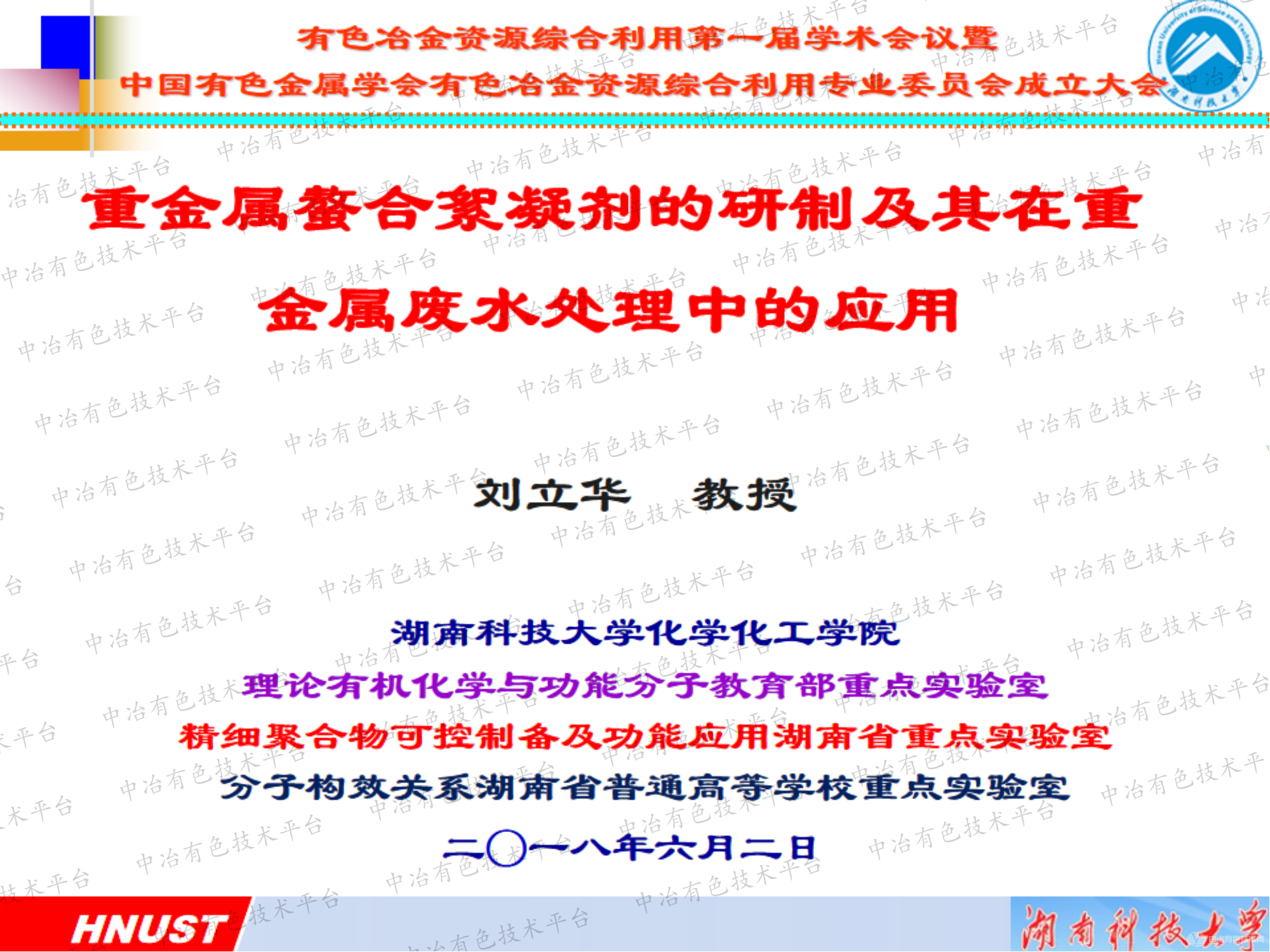 重金属螯合絮凝剂的研制及其在重金属废水处理中的应用