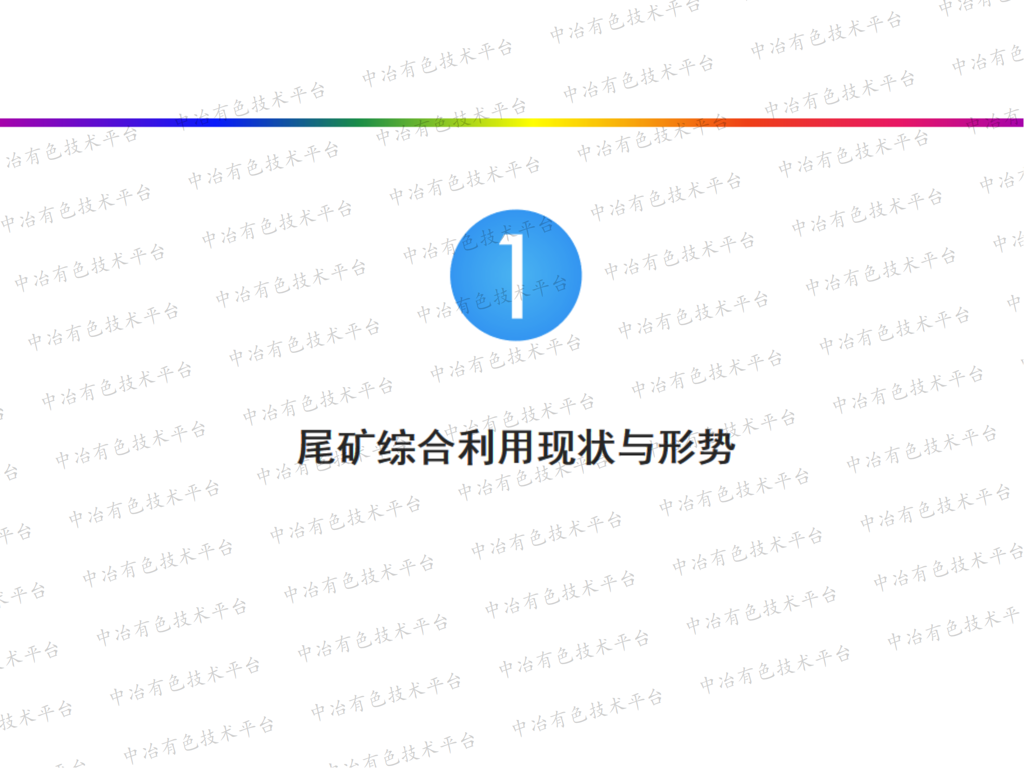 尾矿综合利用技术及典型案例分析