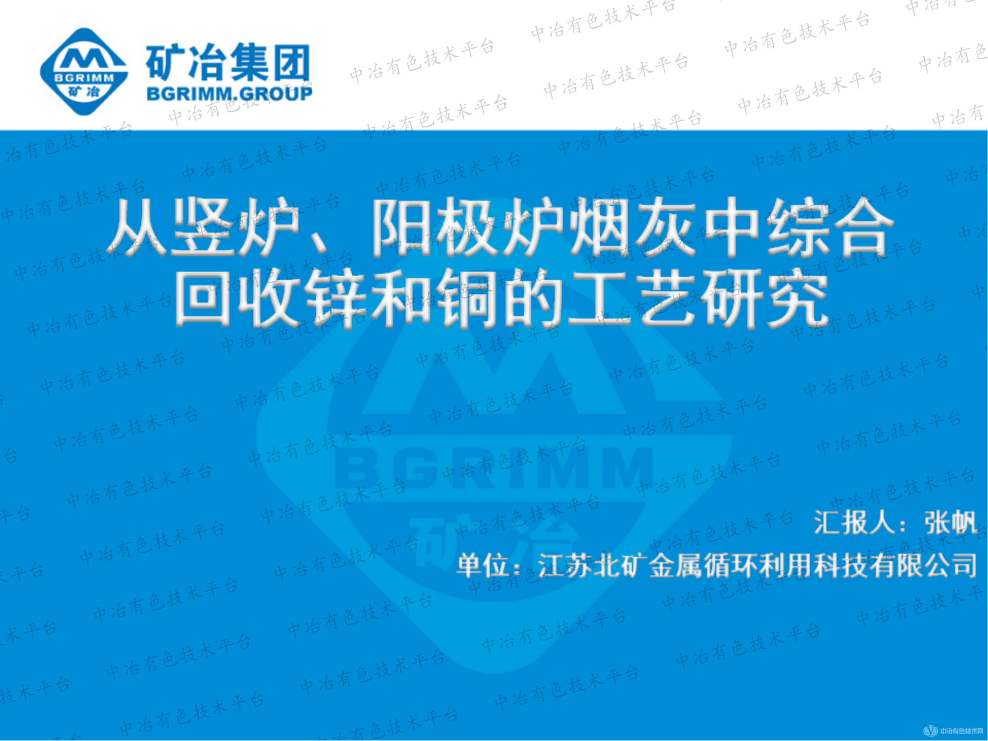 从竖炉、阳极炉烟灰中综合回收锌和铜的工艺研究