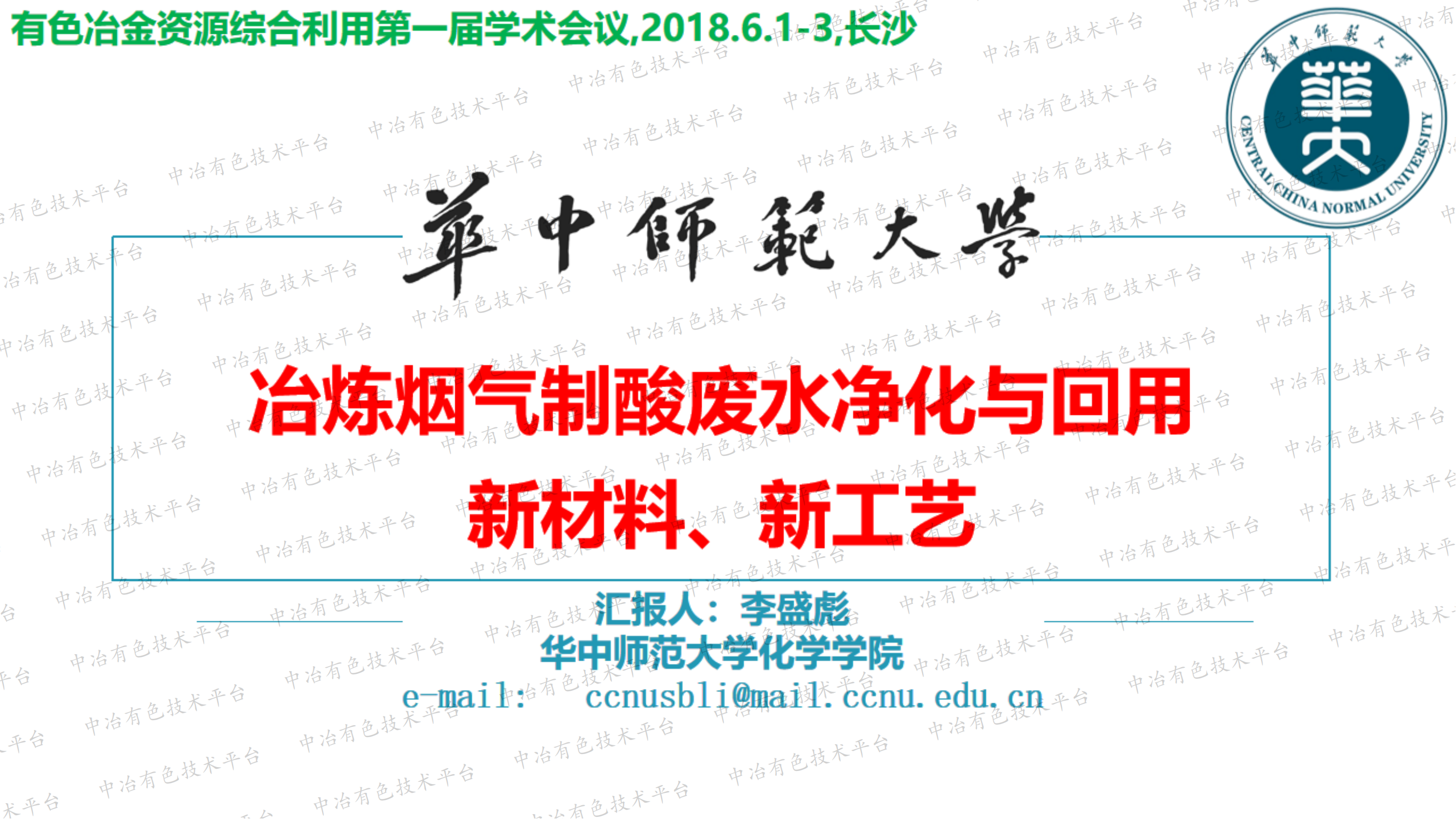 冶炼烟气制酸废水净化与回用 新材料、新工艺