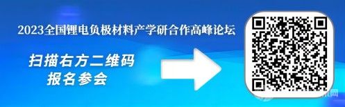 2023全国锂电负极材料产学研合作高峰论坛