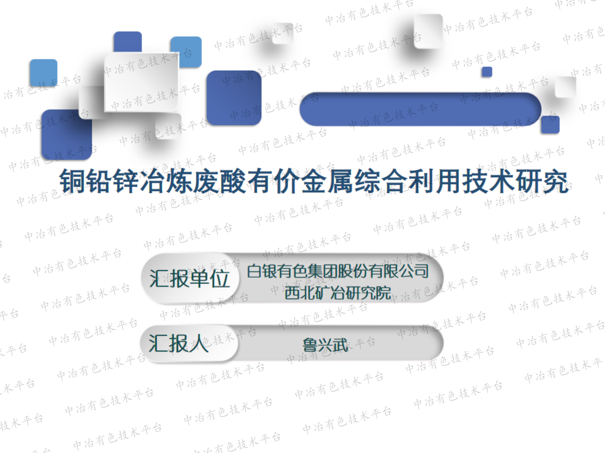 铜铅锌冶炼废酸有价金属综合利用技术研究