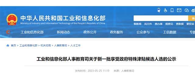 工信部发布《关于新一批享受政府特殊津贴推荐人选的公示》 工信部发布《关于新一批享受政府特殊津贴推荐人选的公示》