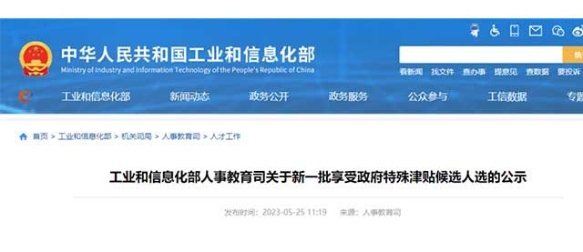 工信部发布《关于新一批享受政府特殊津贴推荐人选的公示》