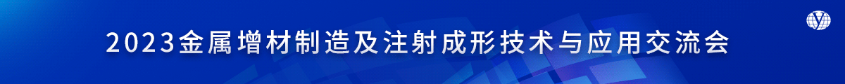 2023金属增材制造及注射成形技术与应用交流会