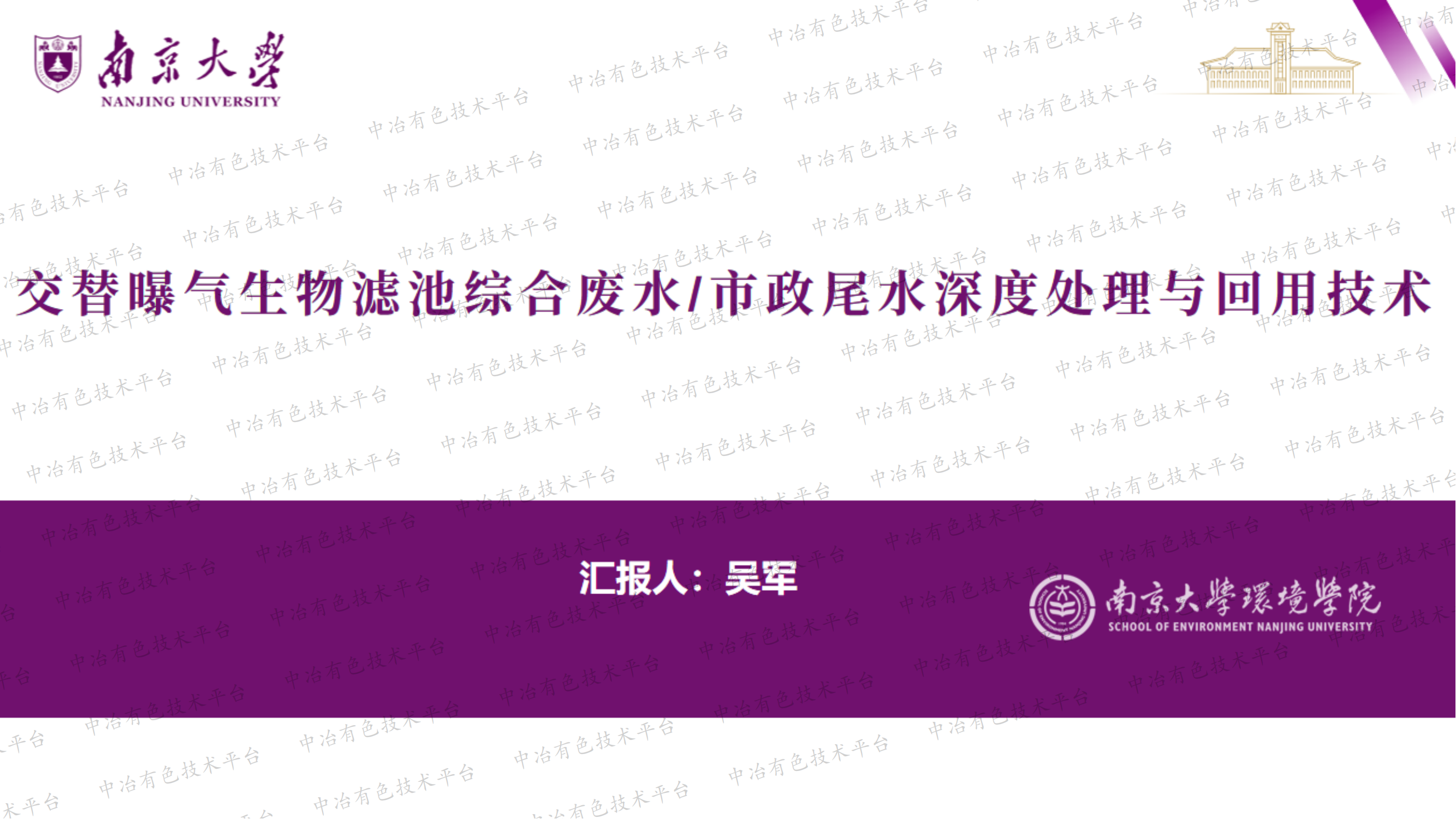 交替曝气生物滤池综合废水/市政尾水深度处理与回用技术