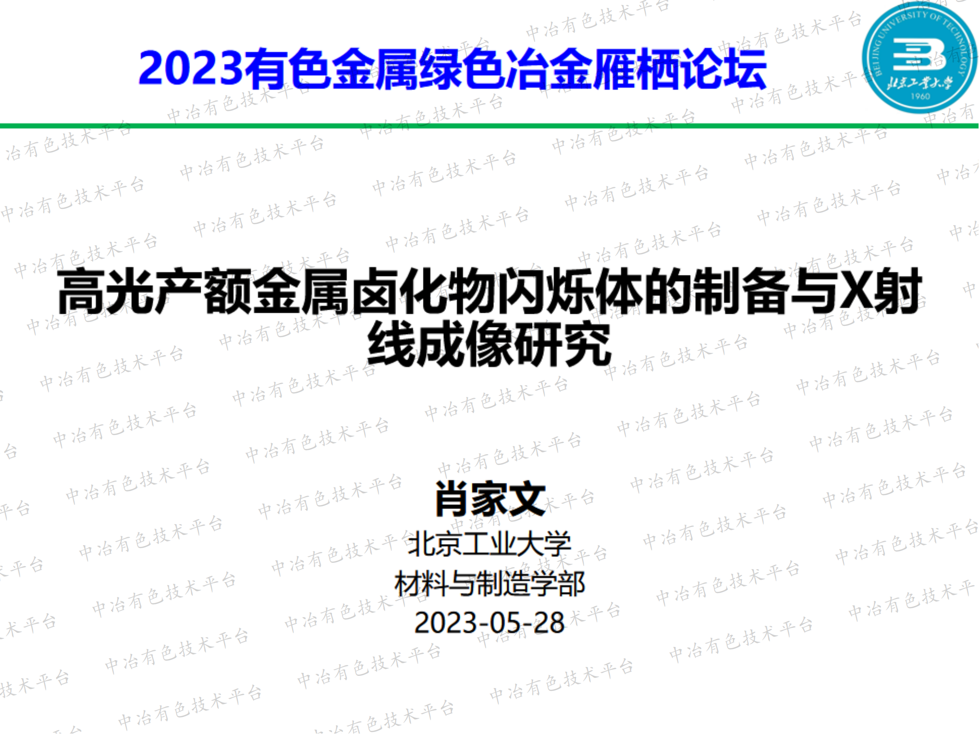 高光产额金属卤化物闪烁体的制备与X射线成像研究