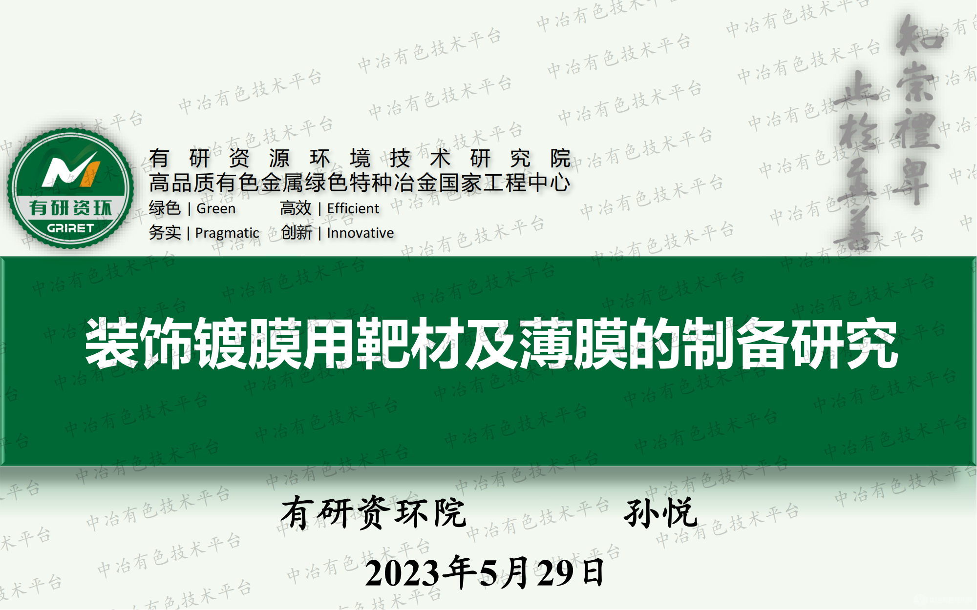 装饰镀膜用靶材及薄膜的制备研究