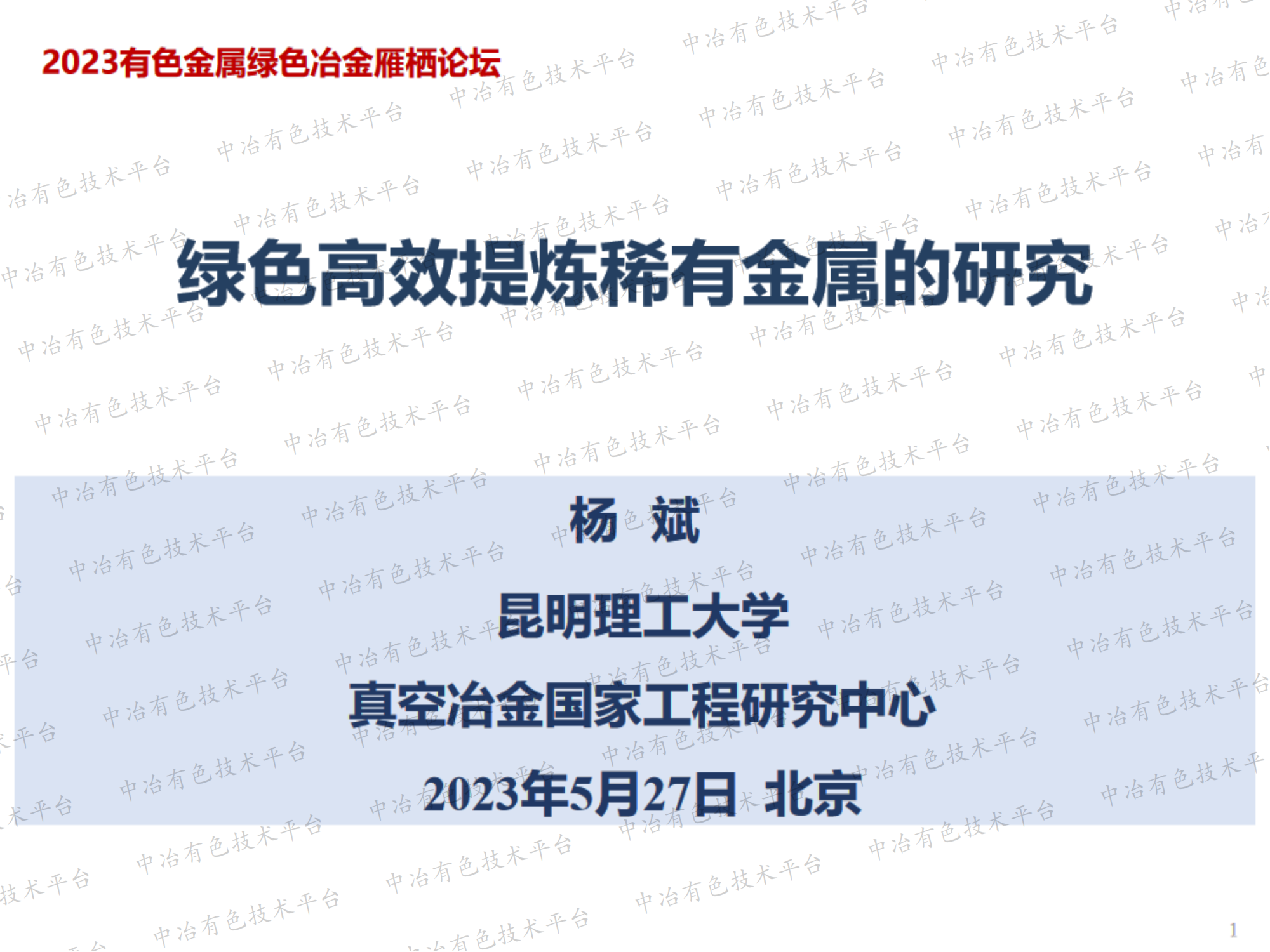 绿色高效提炼稀有金属的研究