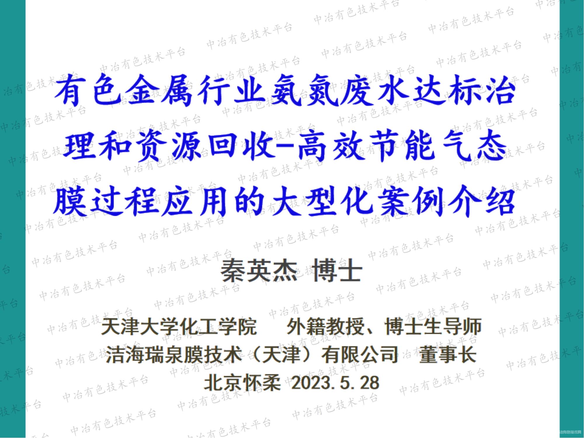 有色金属行业氨氮废水达标治理和资源回收-高效节能气态膜过程应用的大型化案例介绍