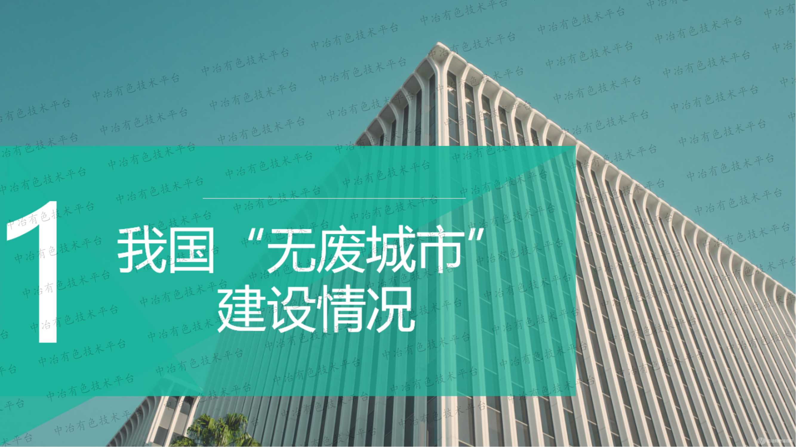 我国无废城市建设与有色金属冶炼行业发展