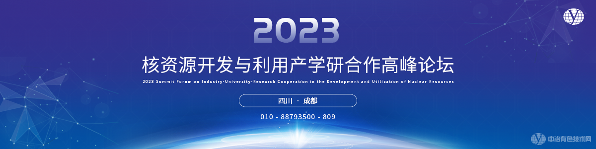 2023核资源开发与利用产学研合作高峰论坛