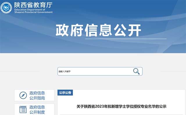 关于陕西省2023年拟新增学士学位授权专业名单的公示