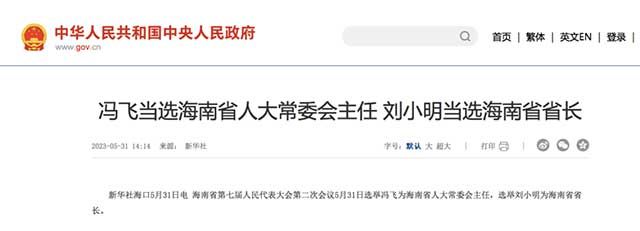 选举冯飞为海南省人大常委会主任，选举刘小明为海南省省长