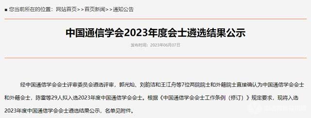 中国通信学会公示2023年度会士遴选结果