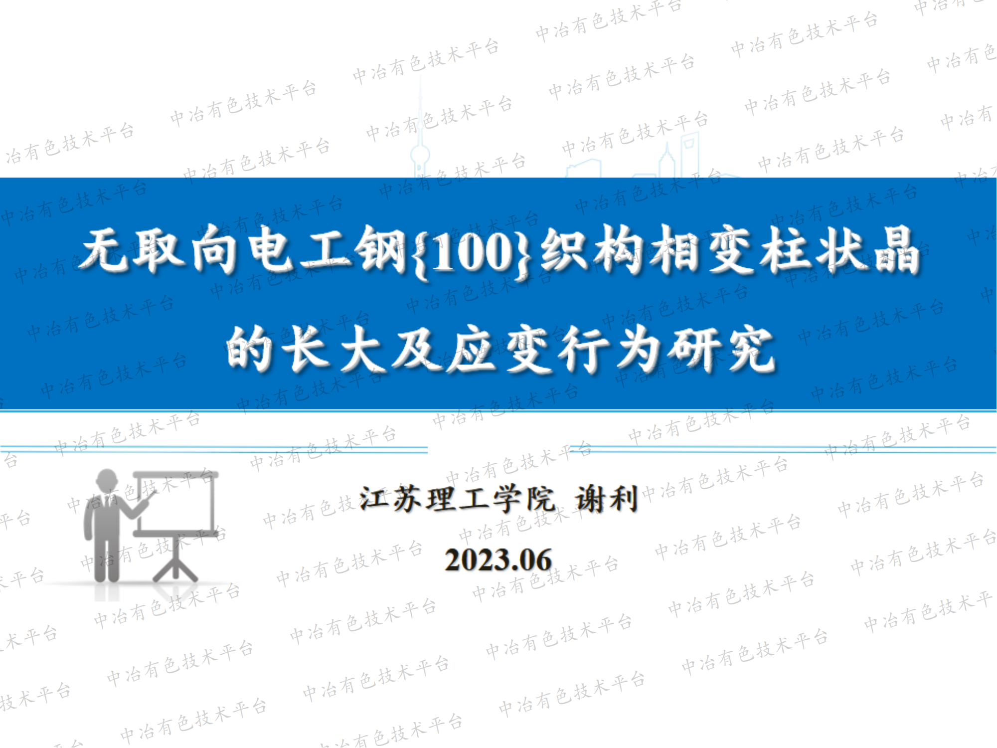 无取向电工钢{100}织构相变柱状晶 的长大及应变行为研究