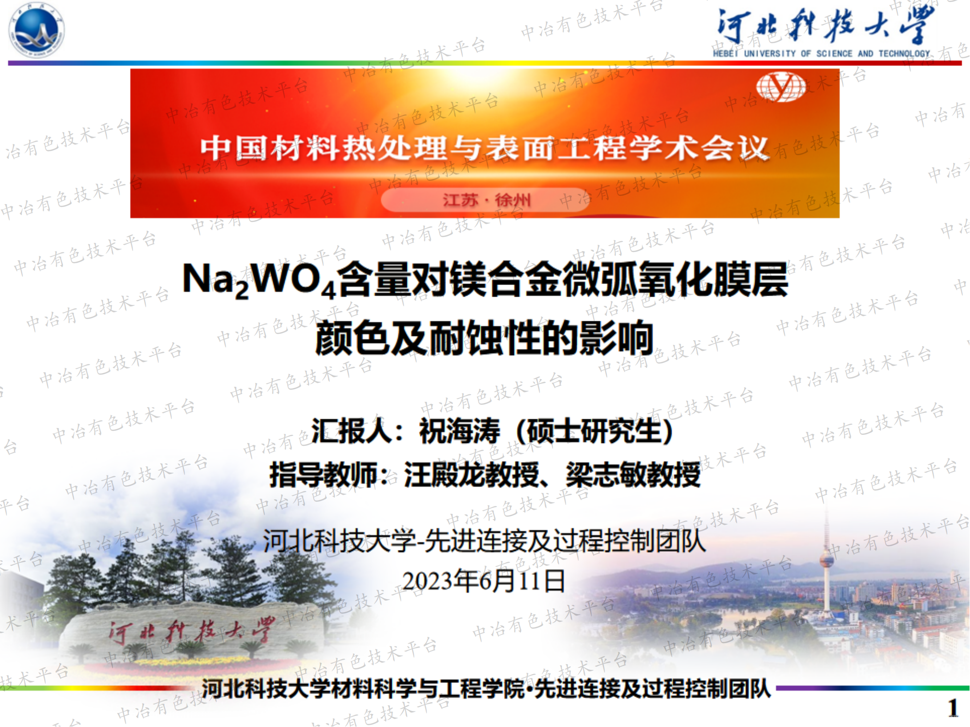 Na2WO4含量对镁合金微弧氧化膜层 颜色及耐蚀性的影响