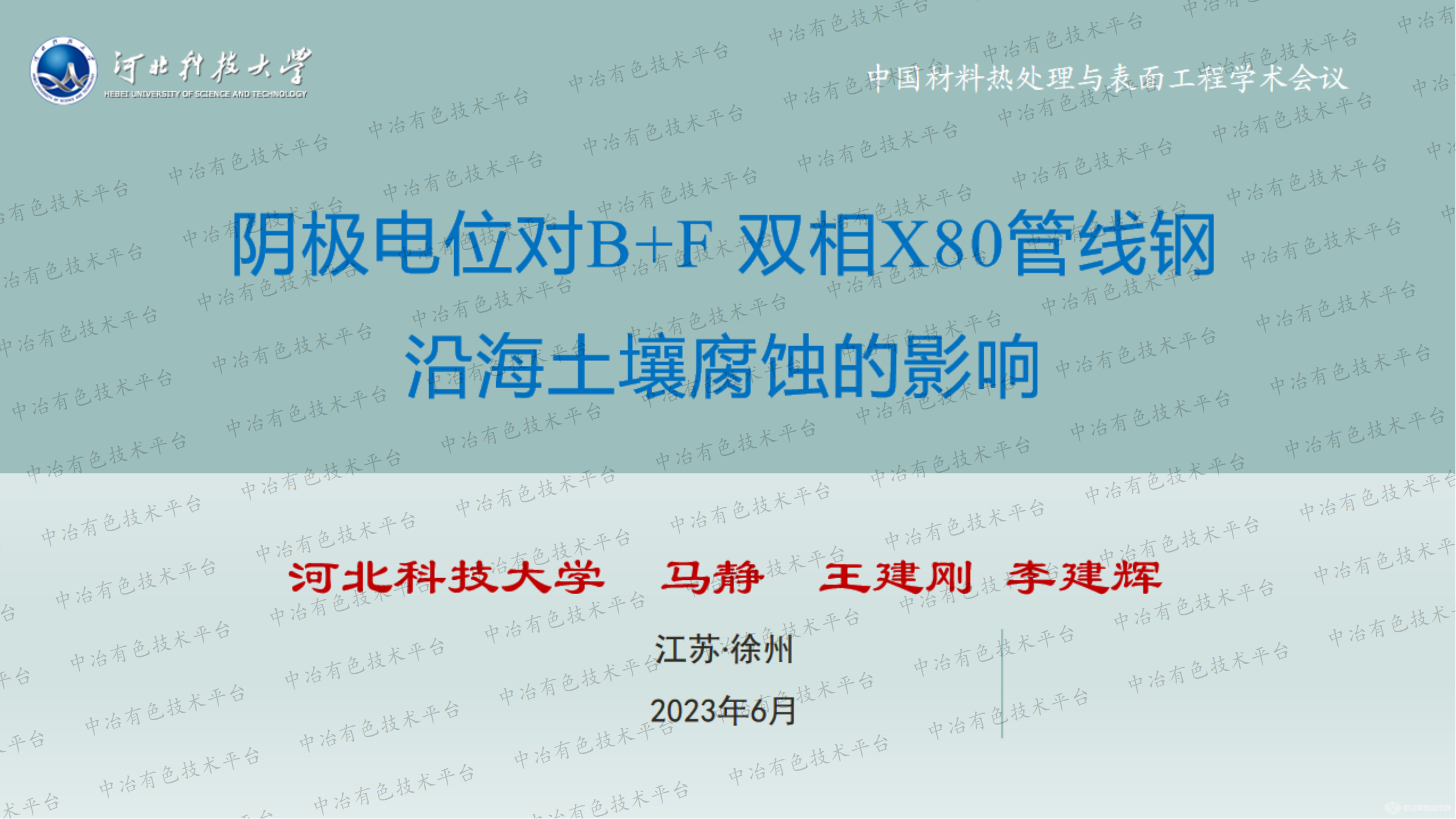 阴极电位对B+f 双相x80管线钢沿海土壤腐蚀的影响