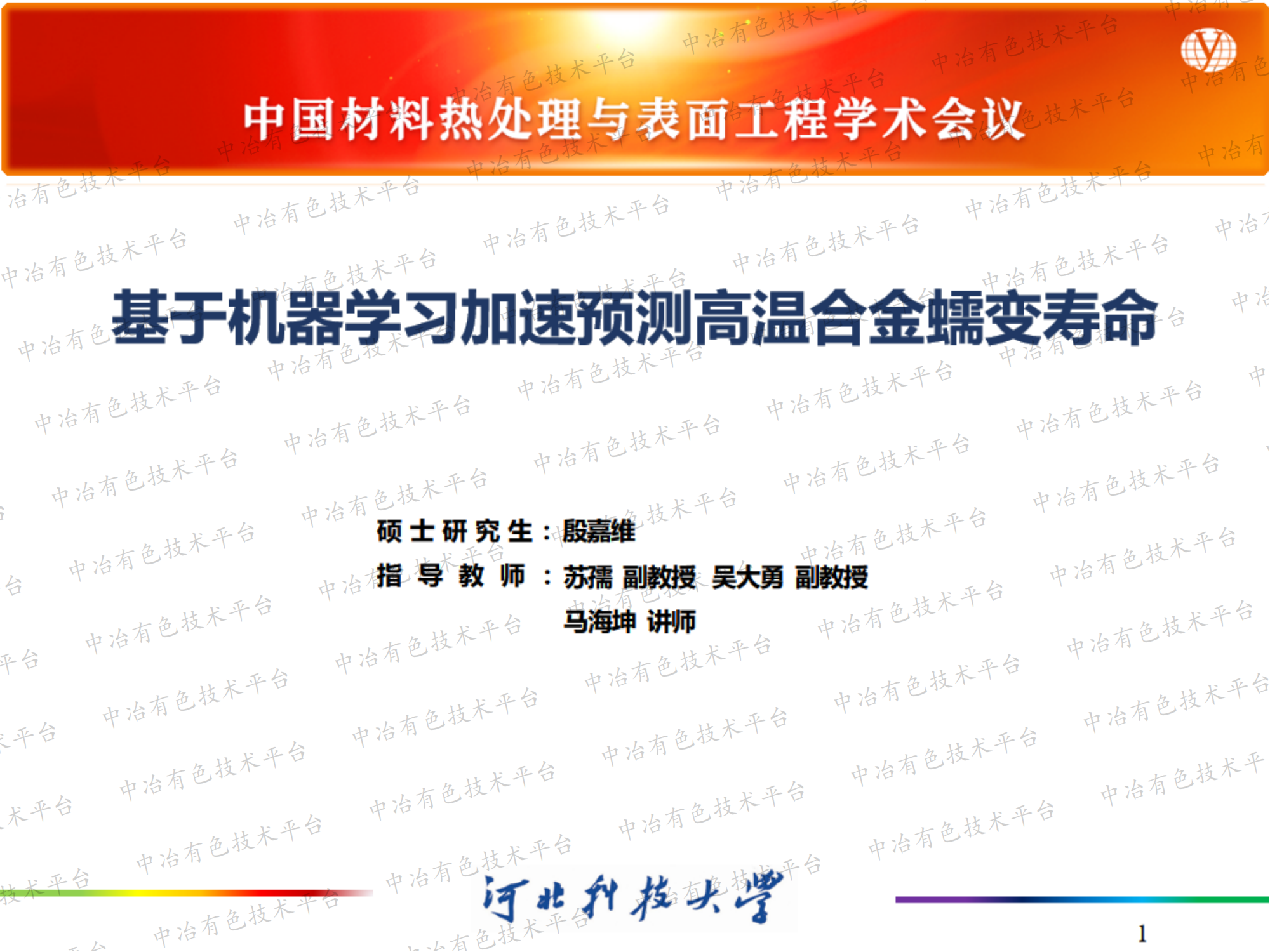 基于机器学习加速预测高温合金蠕变寿命