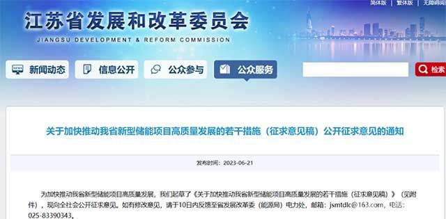 江苏省发改委印发新型储能项目高质量发展的若干措施(征求意见稿)