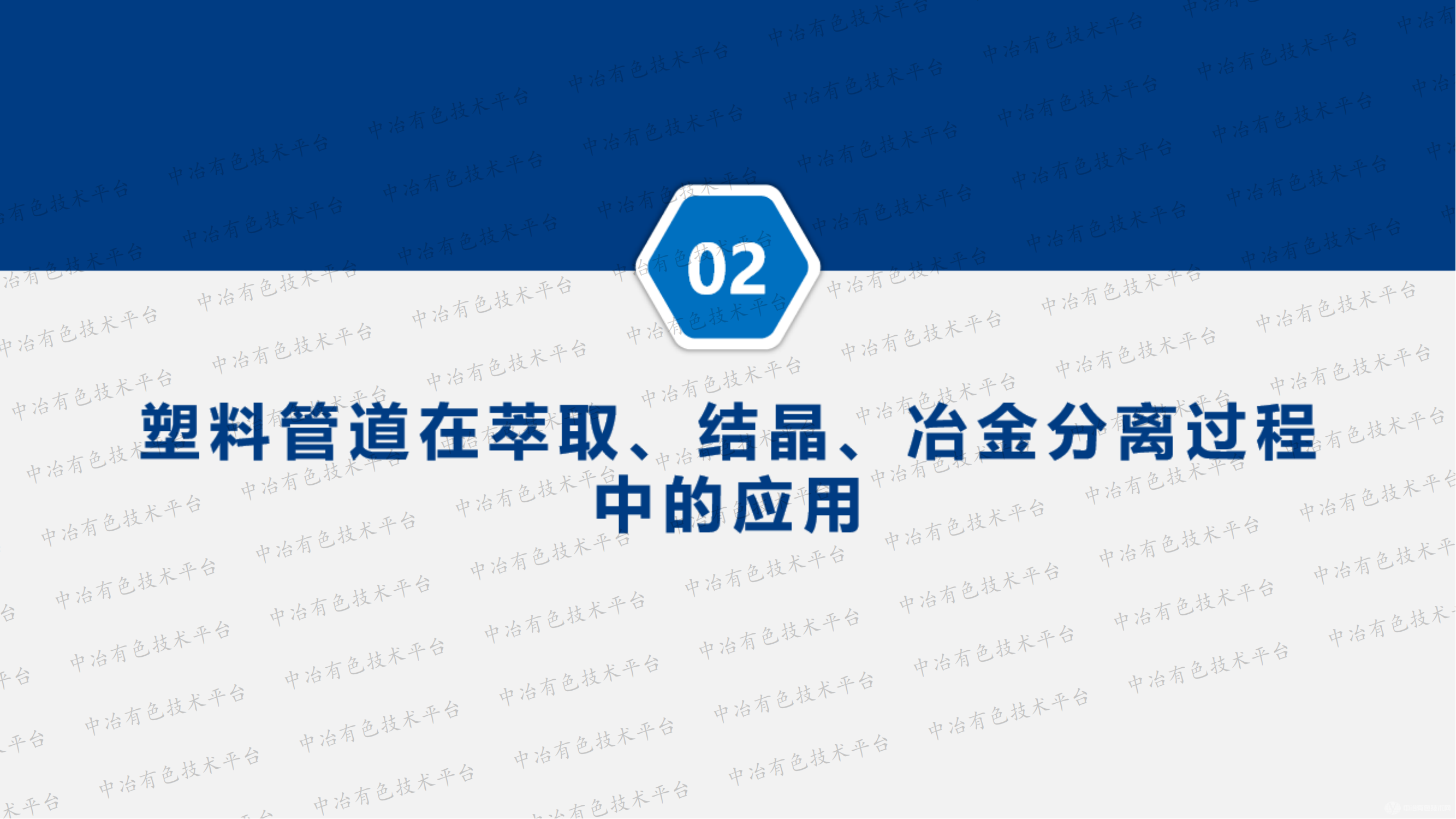 塑料管道在冶炼全过程及水处理中的应用研究