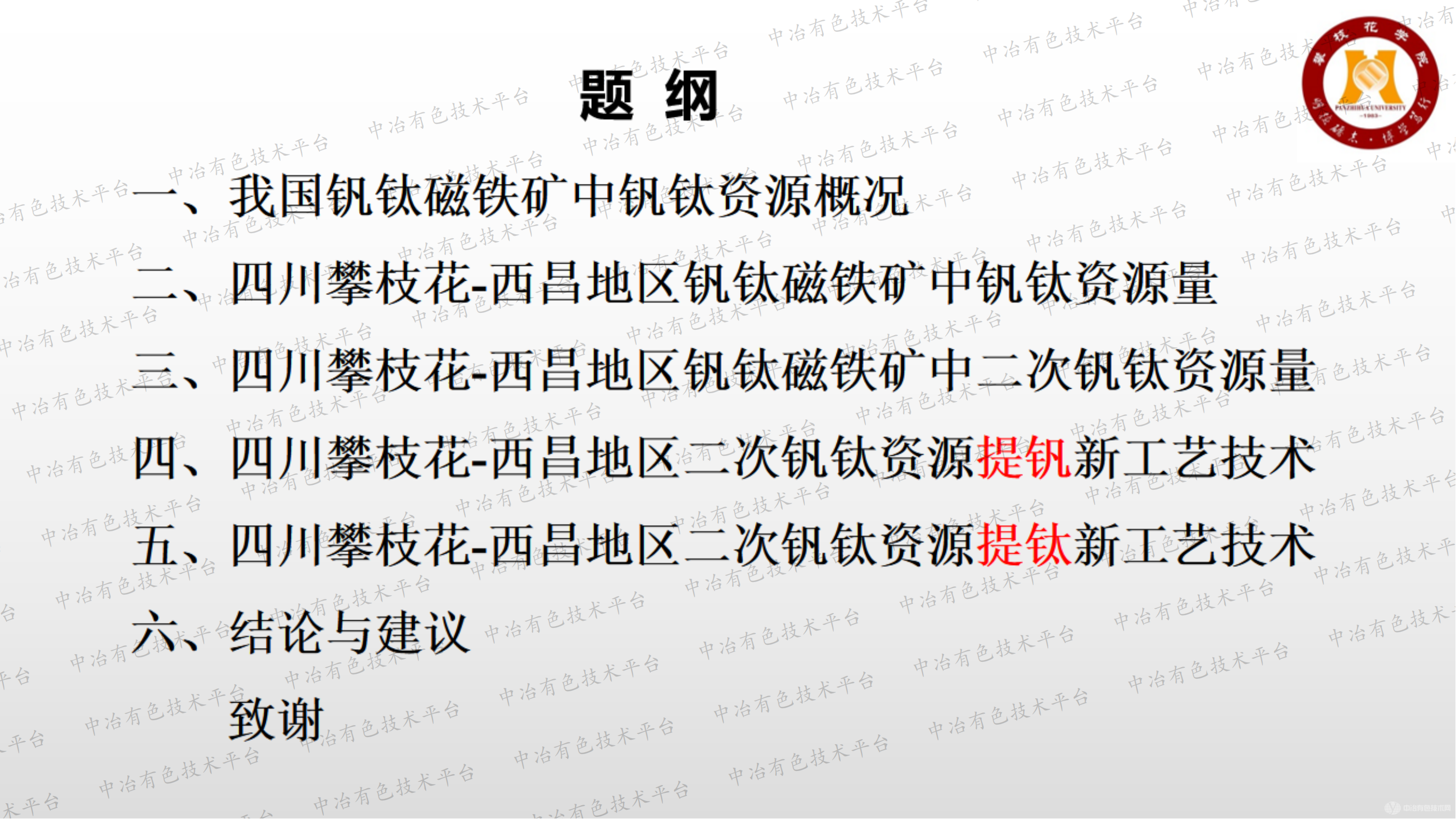 钒钛磁铁矿二次资源综合利用新技术和发展现状