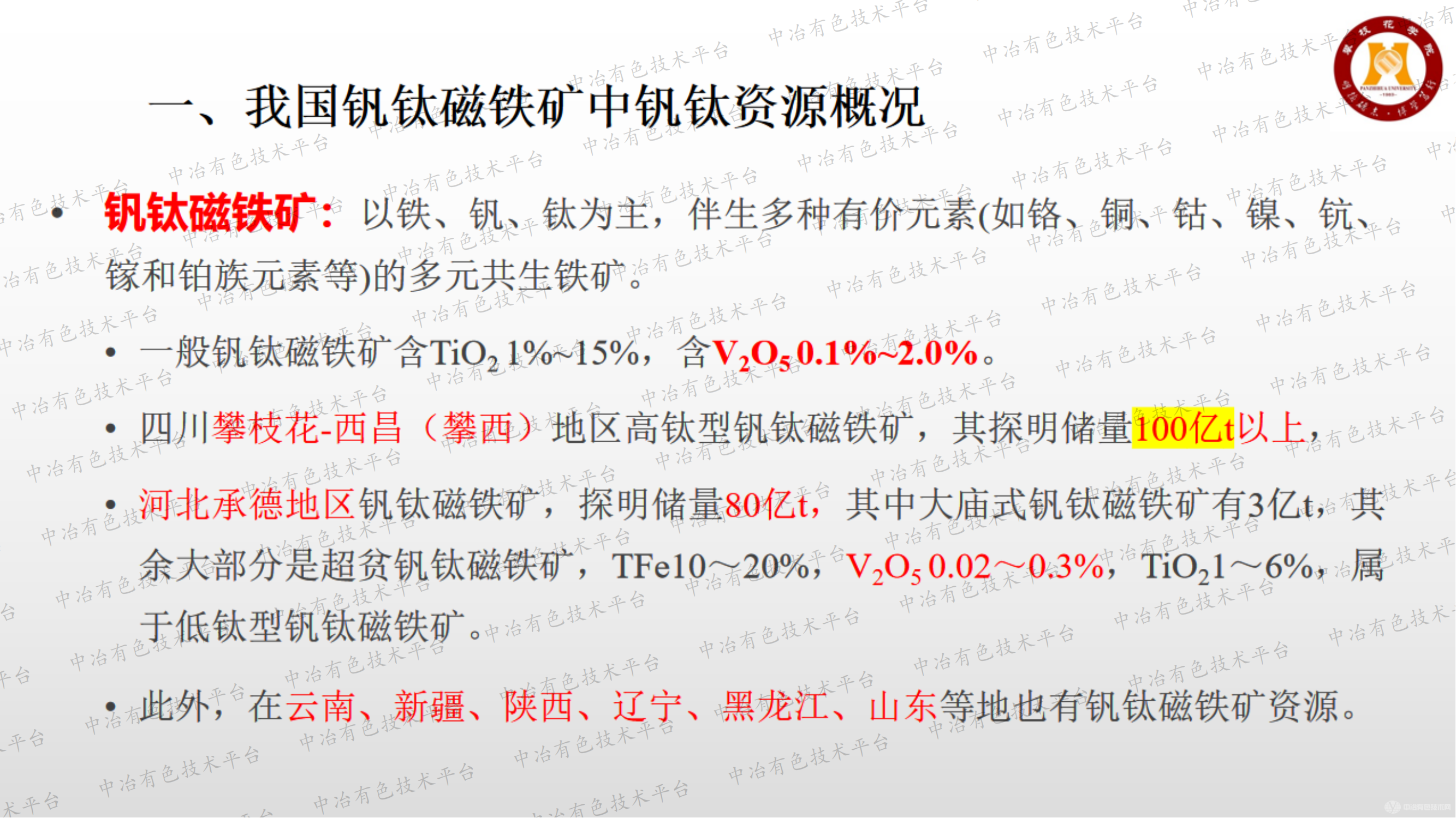 钒钛磁铁矿二次资源综合利用新技术和发展现状