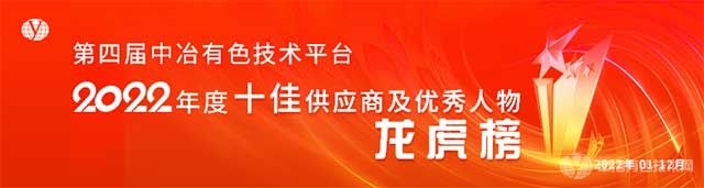 中冶有色技术平台2022年度十佳供应商及优秀人物 中冶有色技术平台2022年度十佳供应商及优秀人物